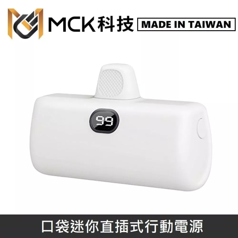 MINE峰 素面版 直插式行動電源 5000mAh 口袋行動電源 MCK-MPB001 - 白色