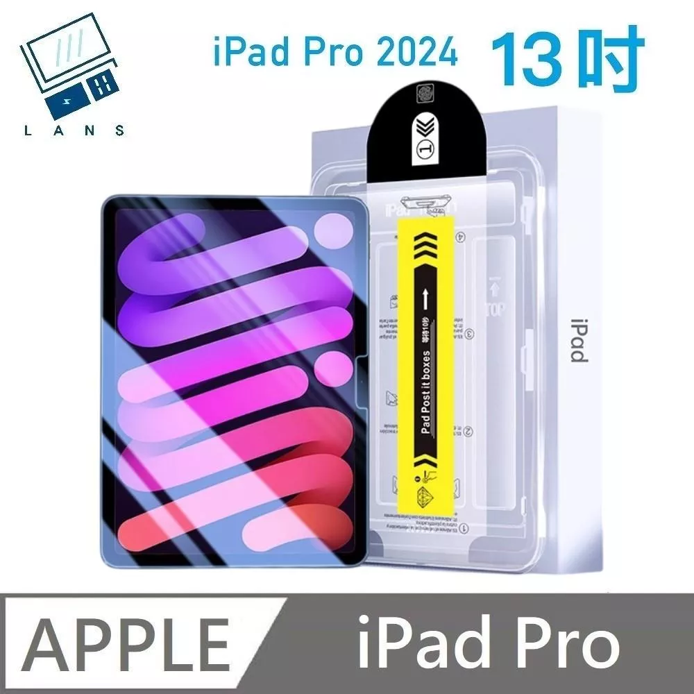 鑽石級 透明抗藍光護眼保護貼 藍光玻璃貼 附貼膜神器 秒貼款 適用 iPad Pro 13吋 2024版