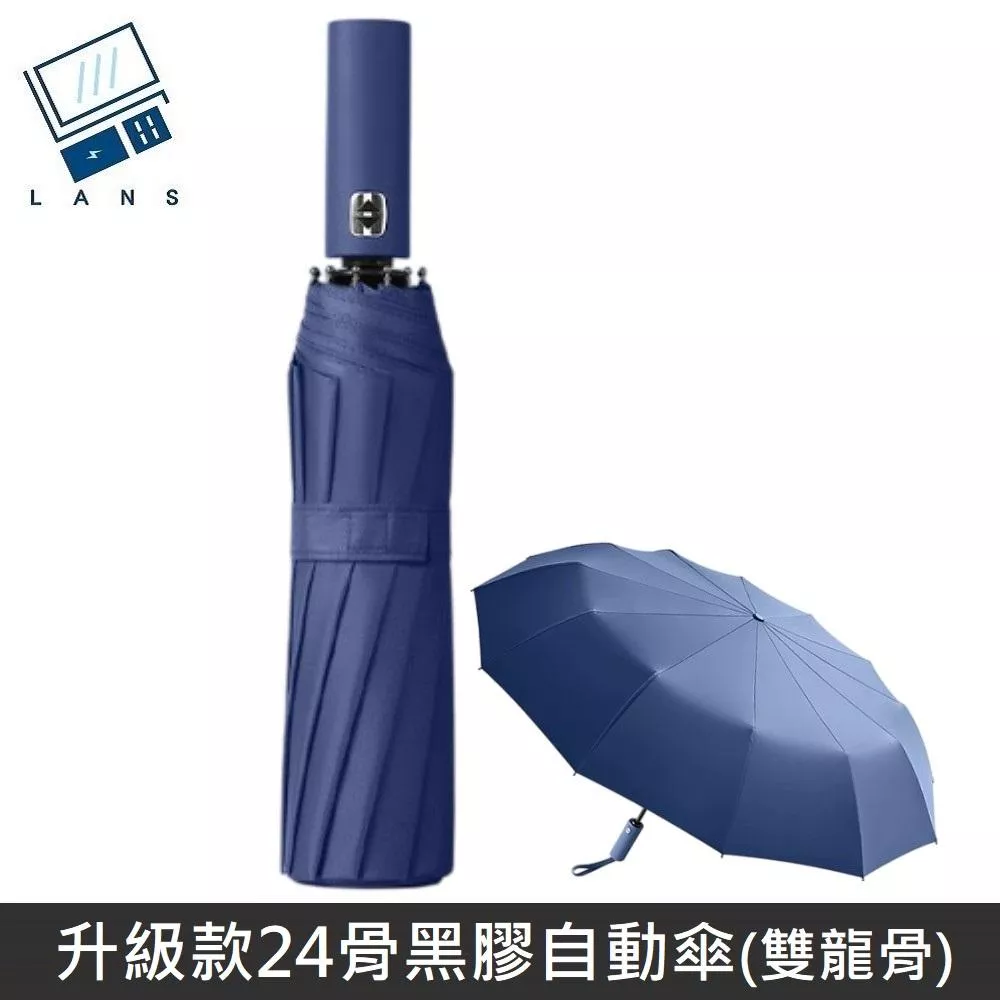 升級24骨黑膠自動傘 晴雨兩用 自動傘 遮陽傘 晴雨傘 兩用傘 加大自動傘 折疊傘 雨傘 傘 雙龍骨 - 藍色