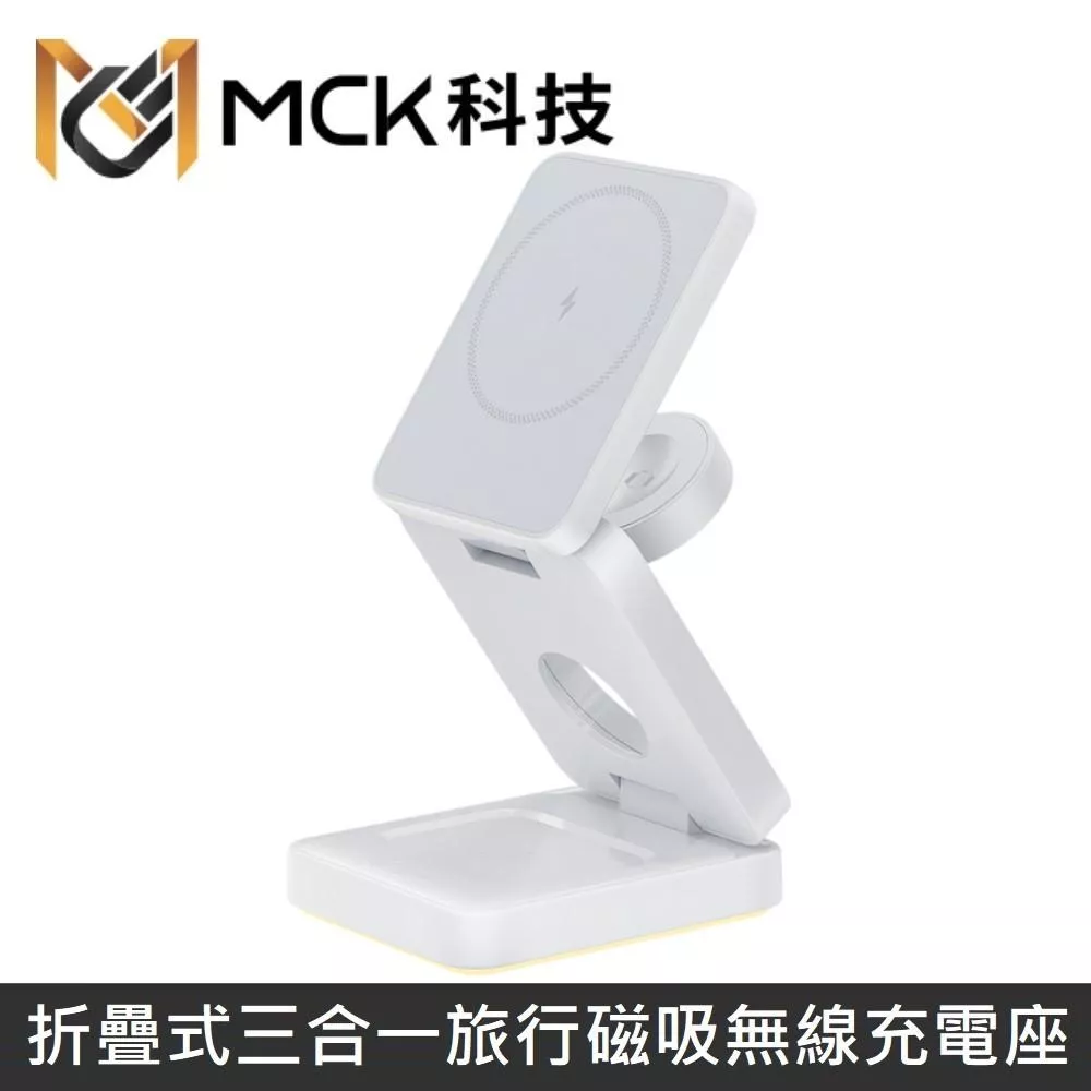 【台灣製】 MINE峰 折疊式三合一旅行磁吸無線充電座 MCK-Z01 22W磁吸無線充 - 白色
