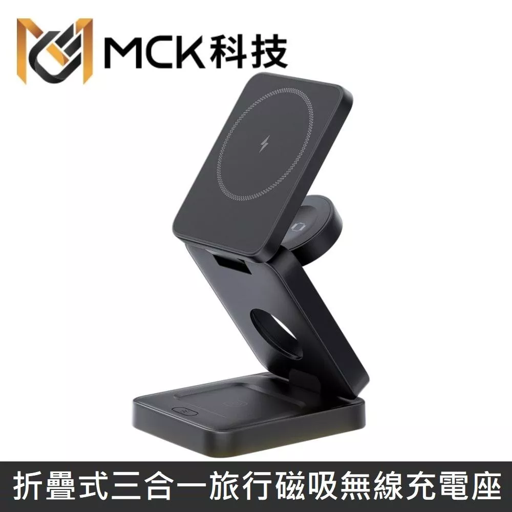 【台灣製】 MINE峰 折疊式三合一旅行磁吸無線充電座 MCK-Z01 22W磁吸無線充 - 黑色