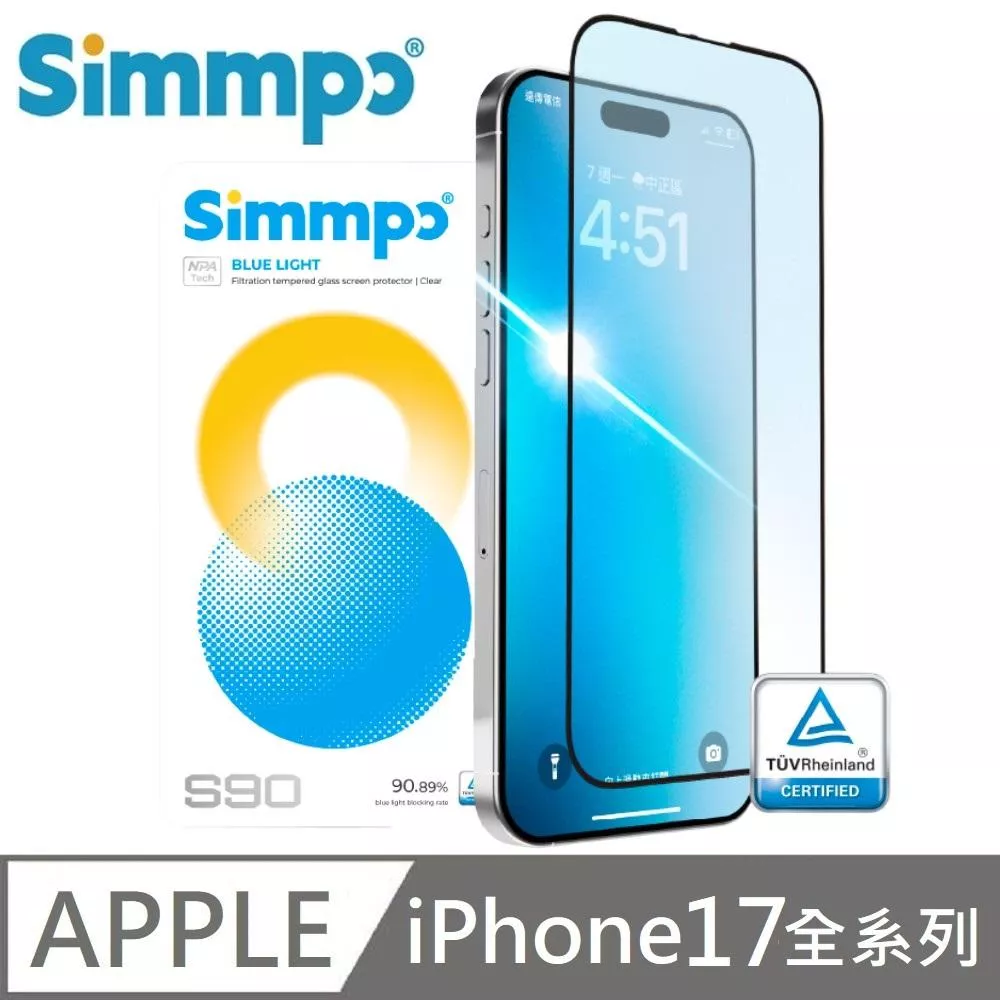 Simmpo 簡單貼 S-90 透明 抗藍光護眼保護貼 藍光玻璃貼 BLR80 適用 iPhone 17 / 17 Air / 17 Pro / 17 Pro Max 附贈對位框+66W快充線