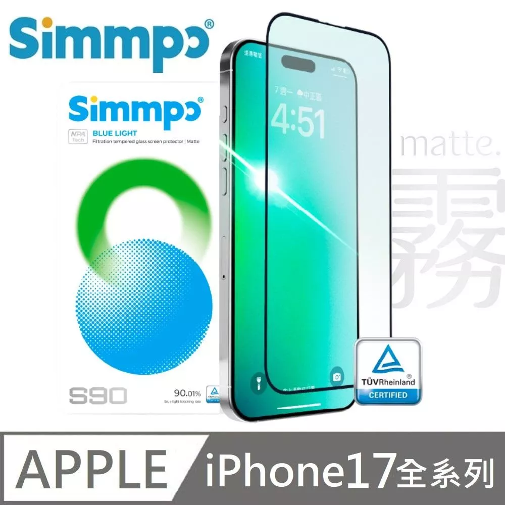 Simmpo 簡單貼 S-90 霧面 抗藍光護眼保護貼 藍光玻璃貼 BLR90 適用 iPhone 17 / 17 Air / 17 Pro / 17 Pro Max 附贈對位框+66W快充線