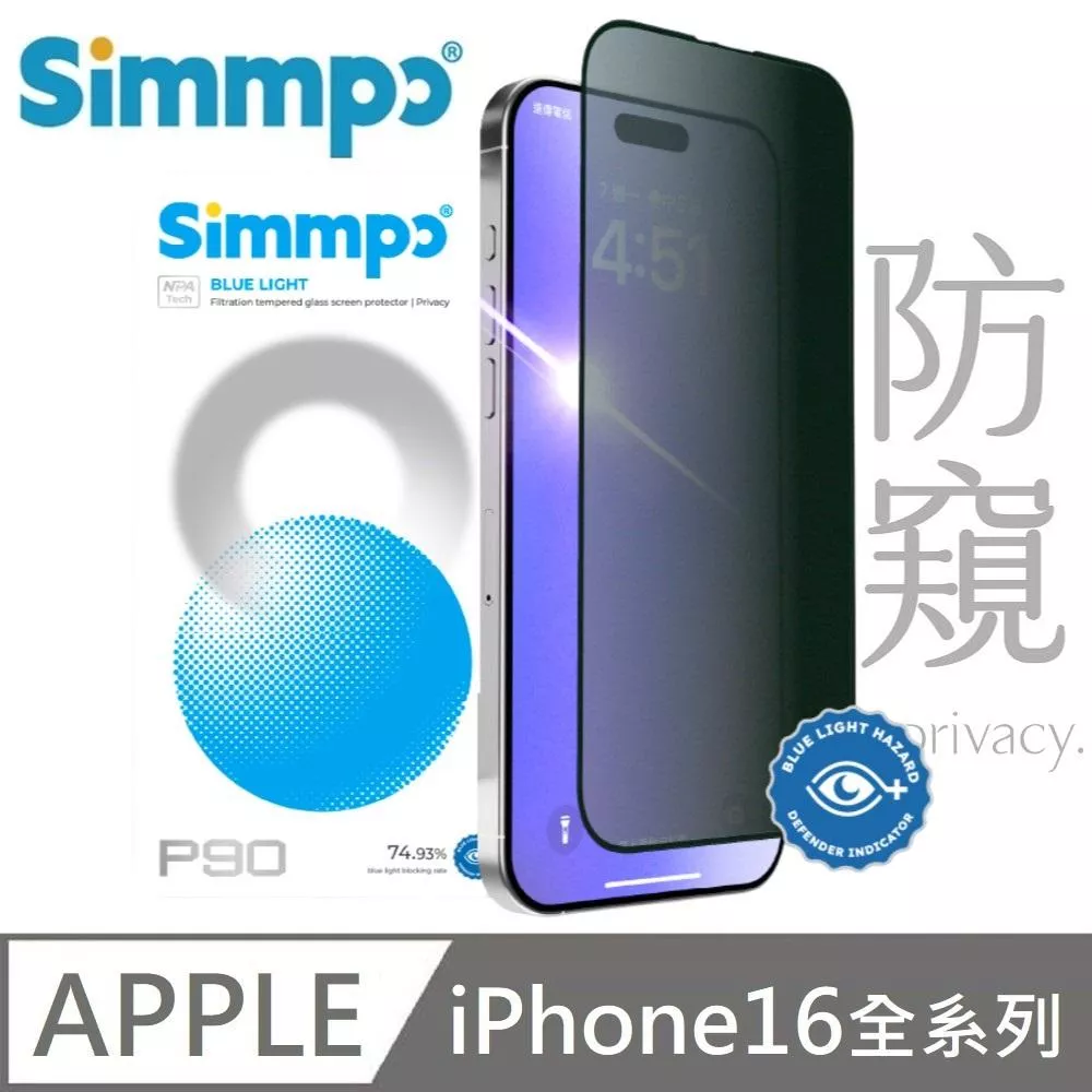 Simmpo 簡單貼 P-90 防窺 抗藍光護眼保護貼 26度防窺玻璃貼 適用 iPhone 16 Pro / 16 Pro Max 附贈對位框+66W快充線