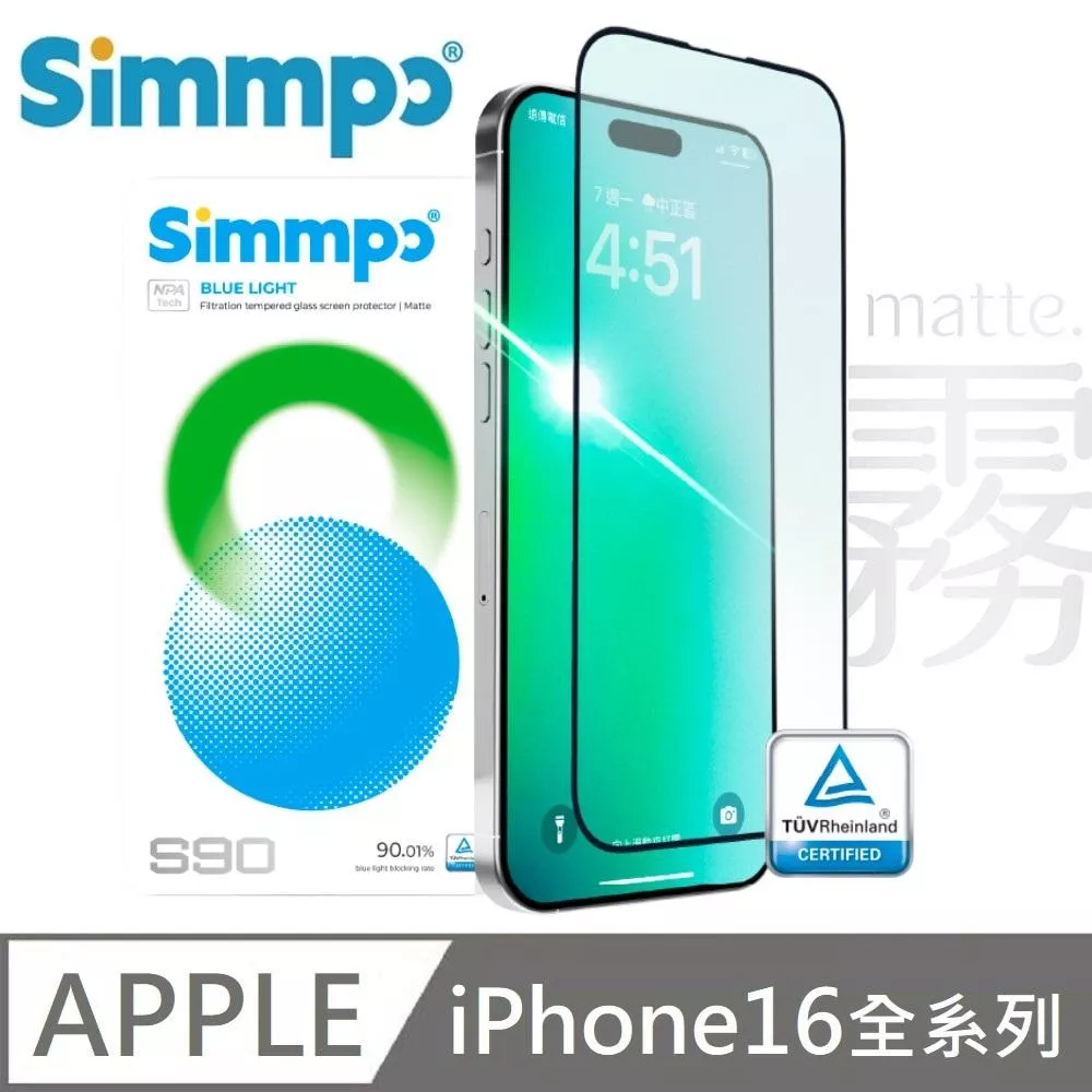Simmpo 簡單貼 S-90 霧面 抗藍光護眼保護貼 藍光玻璃貼 BLR90 適用 iPhone 16 Pro / 16 Pro Max 附贈對位框+66W快充線