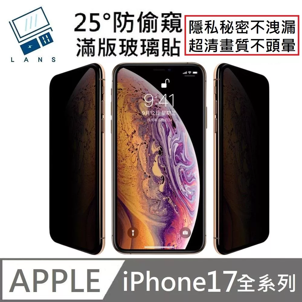 鑽石級 升級25度真防窺 防偷窺滿版玻璃保護貼 LG防偷窺技術 玻璃貼 適用 iPhone 17 / 17 Air / 17 Pro / 17 Pro Max