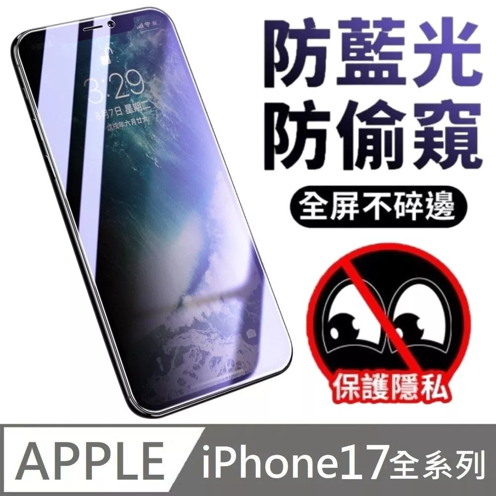 鑽石級 升級30度真防窺 抗藍光防窺滿版玻璃保護貼 抗藍光+防偷窺 玻璃貼 適用 iPhone 17 / 17 Air / 17 Pro / 17 Pro Max