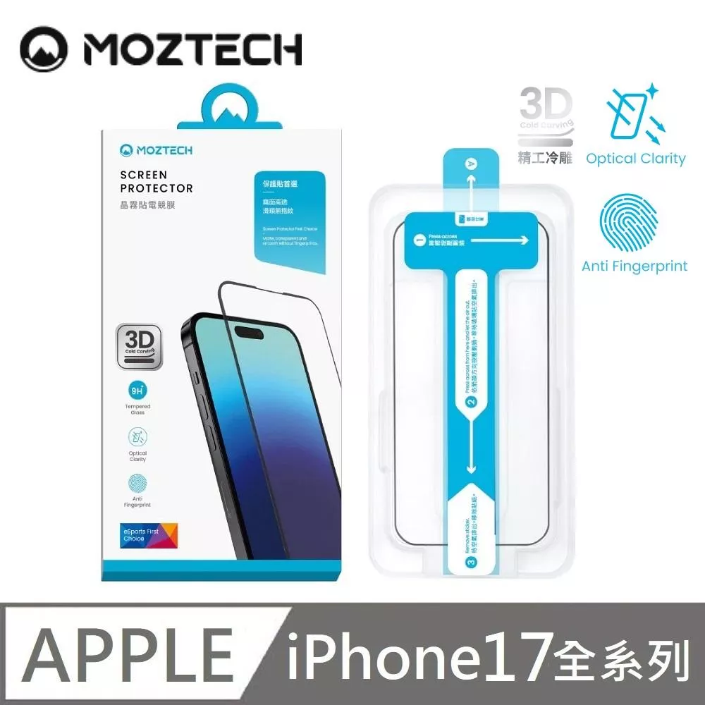 MOZTECH 電競晶霧貼 超透霧面 9H 電競保護貼 玻璃貼 秒貼款 適用 iPhone 17 / 17 Air / 17 Pro / 17 Pro Max