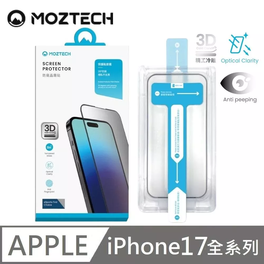 MOZTECH 防窺晶霧貼 28度防窺 超透霧面 9H 電競保護貼 秒貼款 玻璃貼 適用 iPhone 17 / 17 Air / 17 Pro / 17 Pro Max