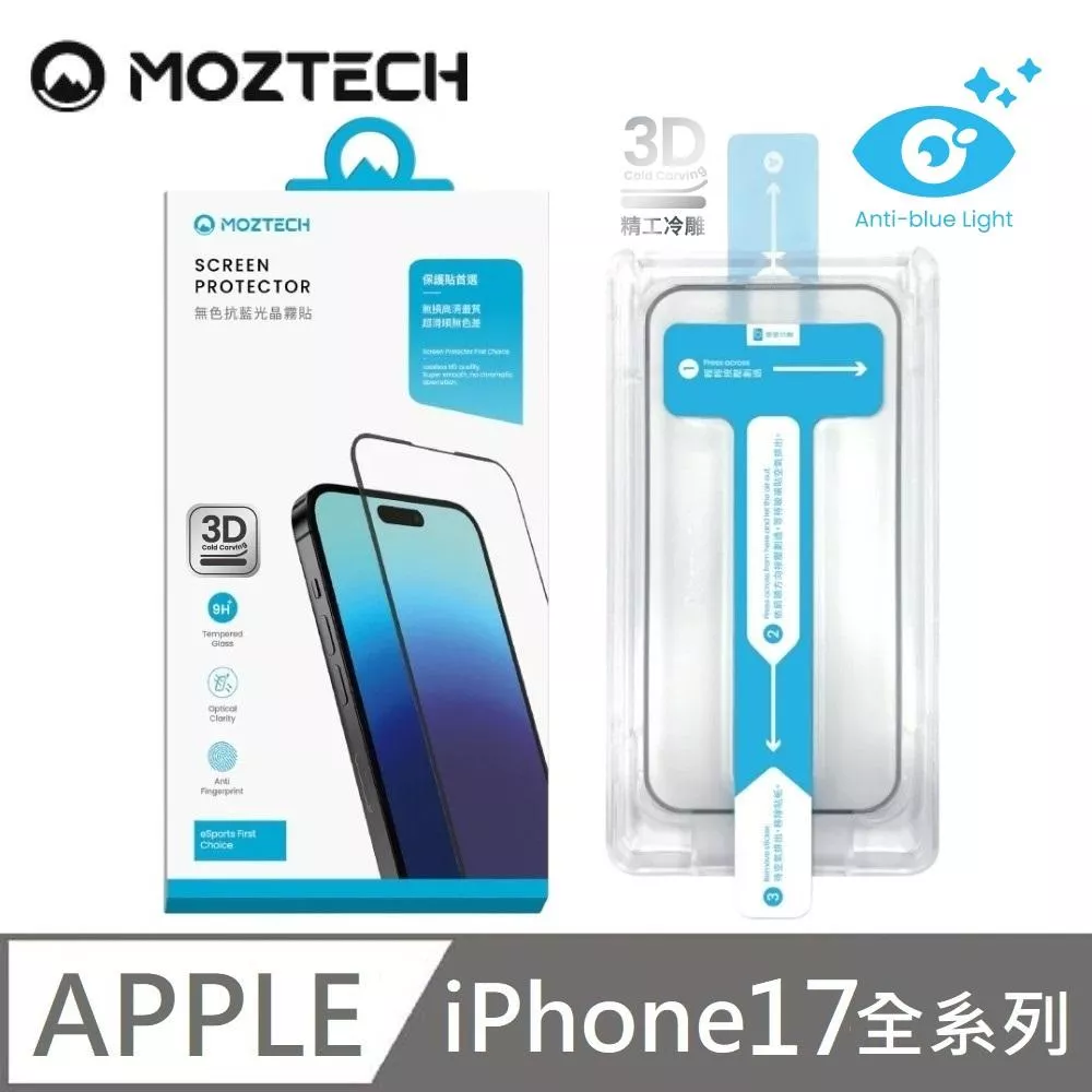 MOZTECH 無色抗藍光晶霧貼 超透霧面 9H 電競保護貼 秒貼款 玻璃貼 適用 iPhone 17 / 17 Air / 17 Pro / 17 Pro Max