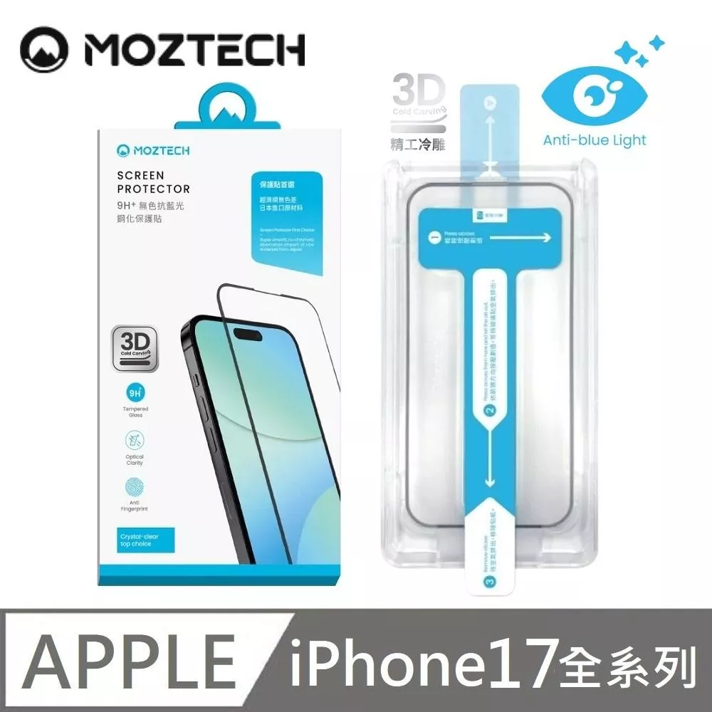 MOZTECH 9H + 無色抗藍光鋼化保護貼 超透亮面 亮面抗藍光 電競 玻璃貼 秒貼款 適用 iPhone 17 / 17 Air / 17 Pro / 17 Pro Max