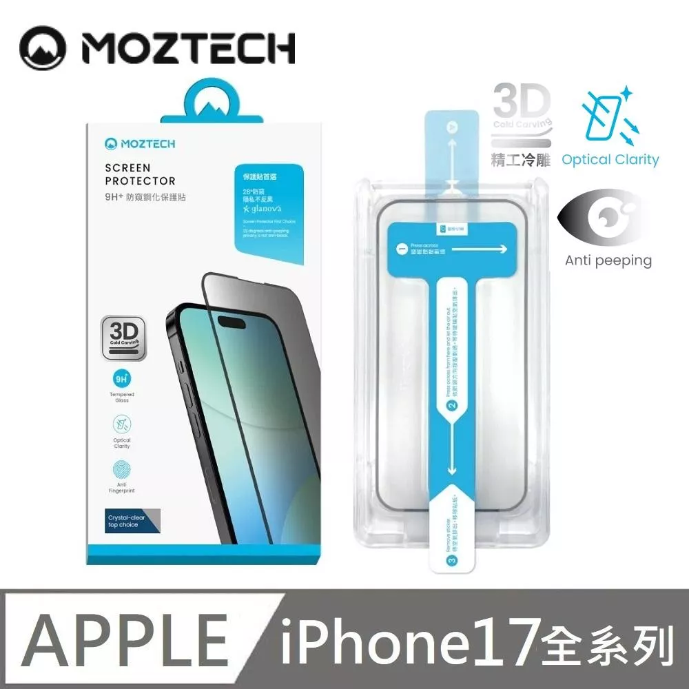 MOZTECH 9H + 28度防窺鋼化保護貼 亮面防窺 獨家專利 秒貼款 適用 iPhone 17 / 17 Air / 17 Pro / 17 Pro Max
