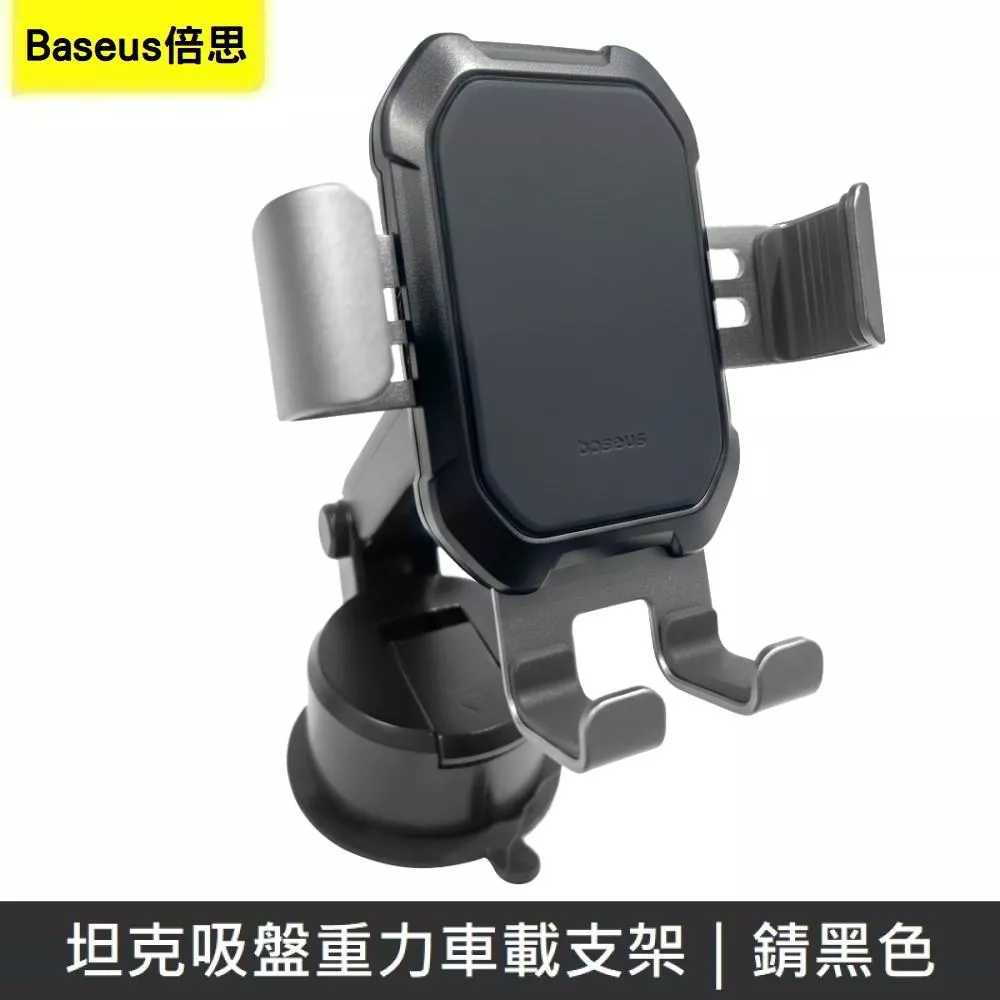 Baseus倍思 坦克吸盤重力車用支架 車用手機架 車用支架 吸盤支架 車架 汽車手機支架 - 錆黑色