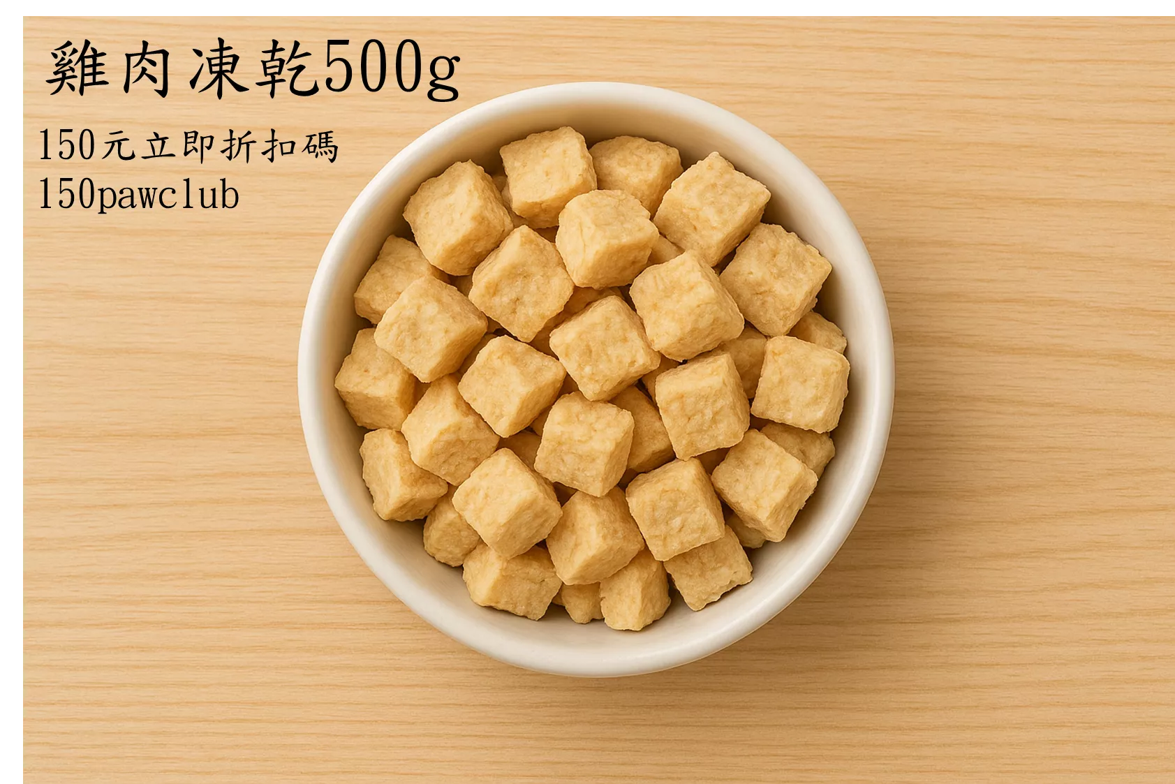 小爪子俱樂部-寵物凍乾(雞胸肉口味)500g