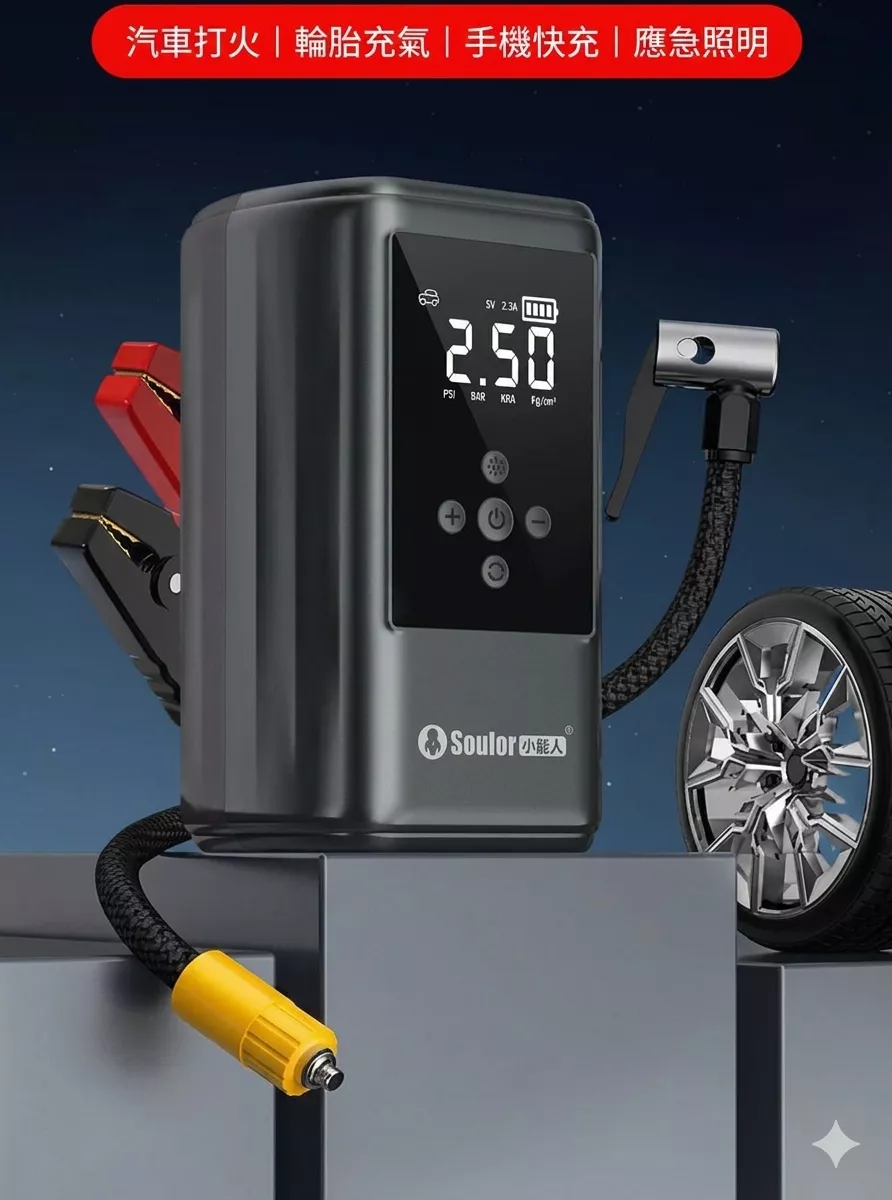 【4合1自救神機】汽車應急啟動電源＋數位充氣泵｜打火搭電神器、胎壓補氣、行動電源、照明燈｜電瓶斷電救星