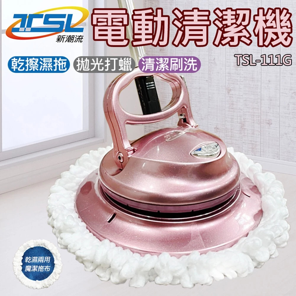 TSL 新潮流 電動拖把 無線洗地機 打蠟機 無線電動清潔機