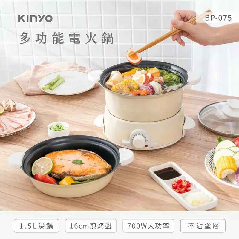 【KINYO】多功能電火鍋1.5L BP-075 電火鍋 電烤盤