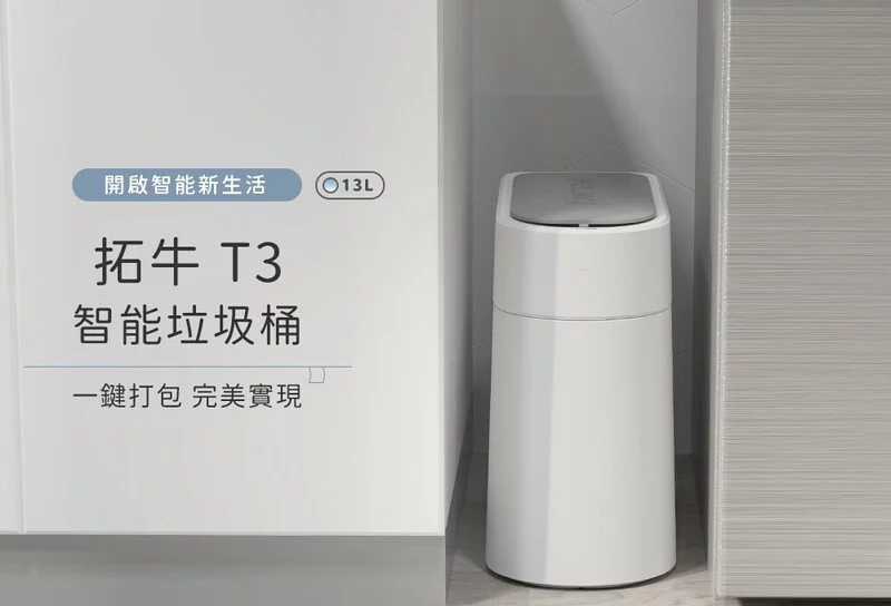 【Townew 拓牛】T3 感應式智能垃圾桶