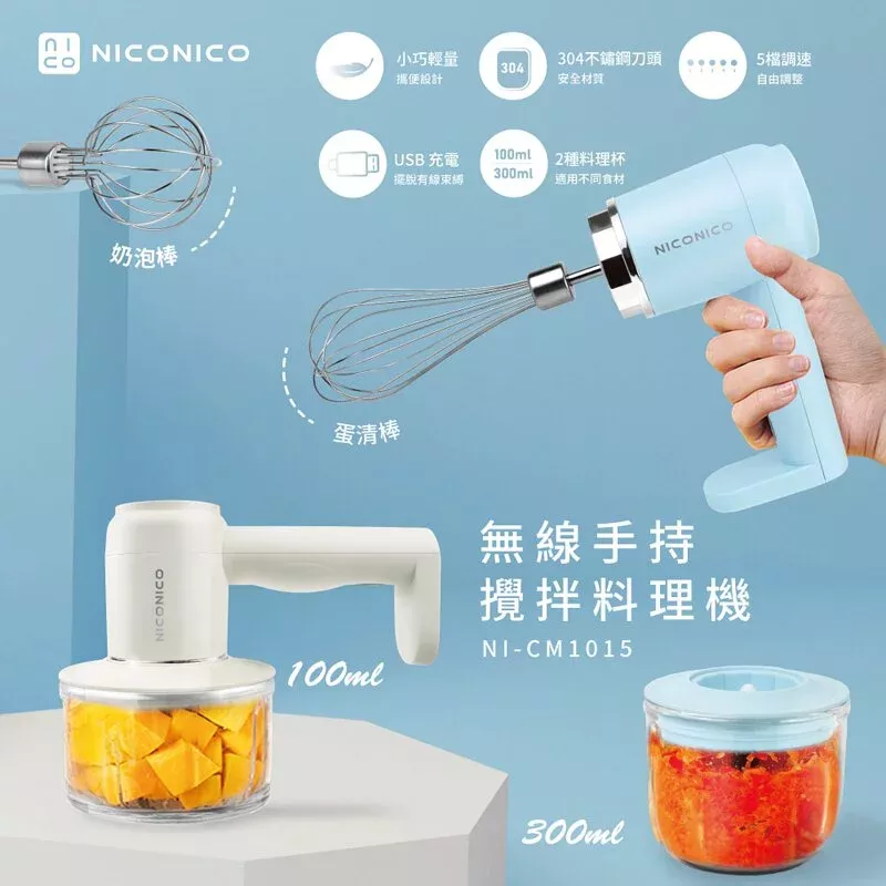 【NICONICO】 無線手持攪拌料理機/攪拌機/打蛋機/調理機