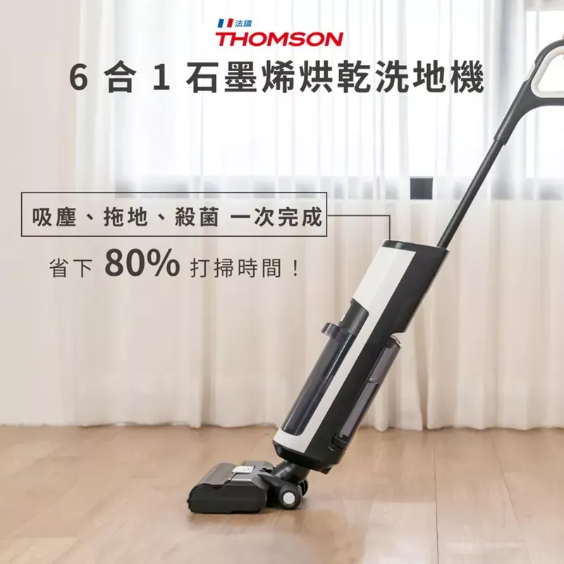 【THOMSON】石墨烯烘乾除菌洗地機