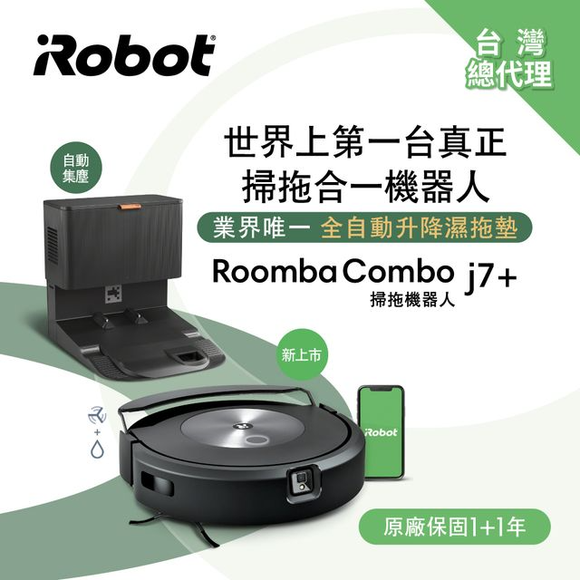 美國iRobot Roomba Combo j7+ 掃拖+避障+自動集塵掃拖機器人