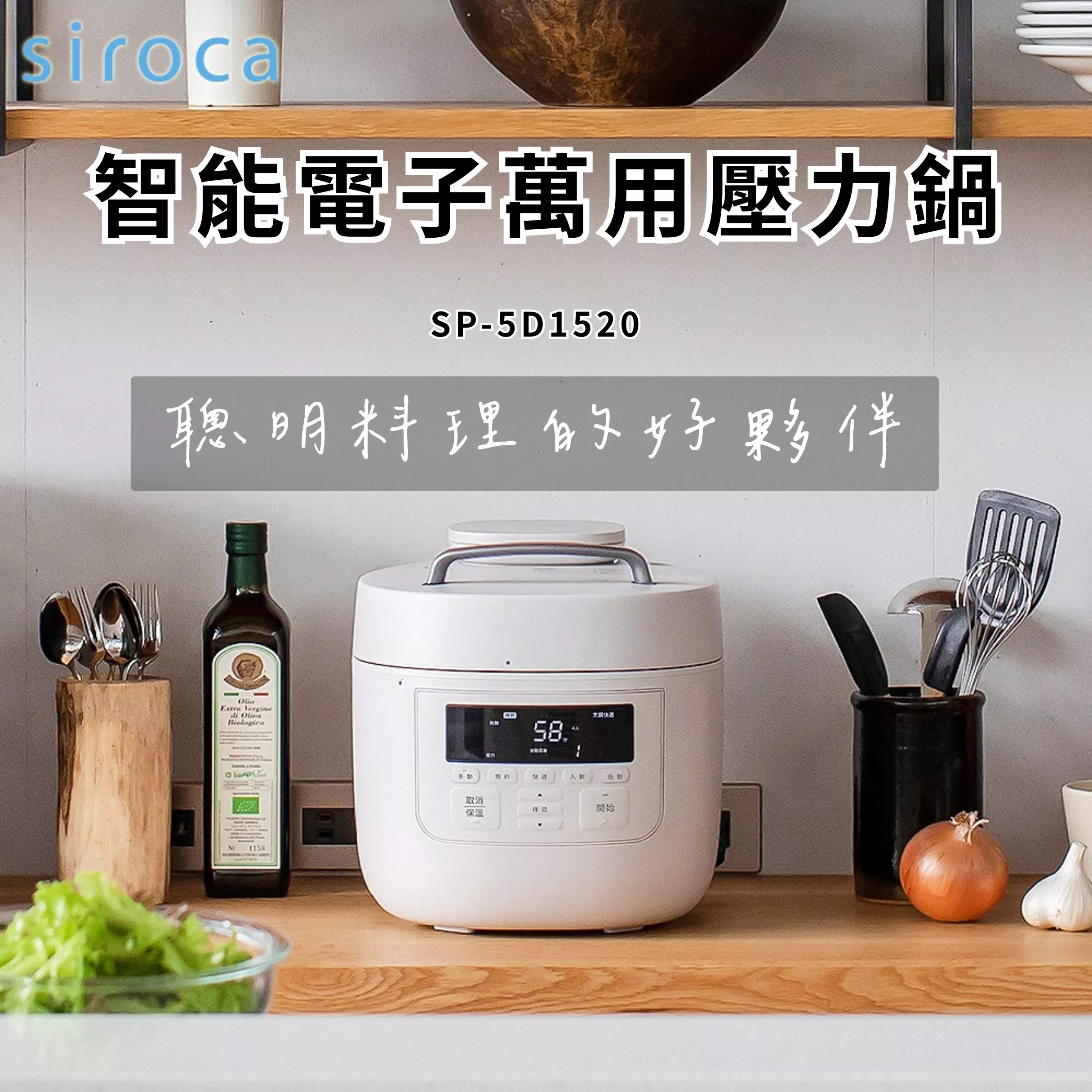 【siroca 】SP-5D1520 智能電子萬用壓力鍋