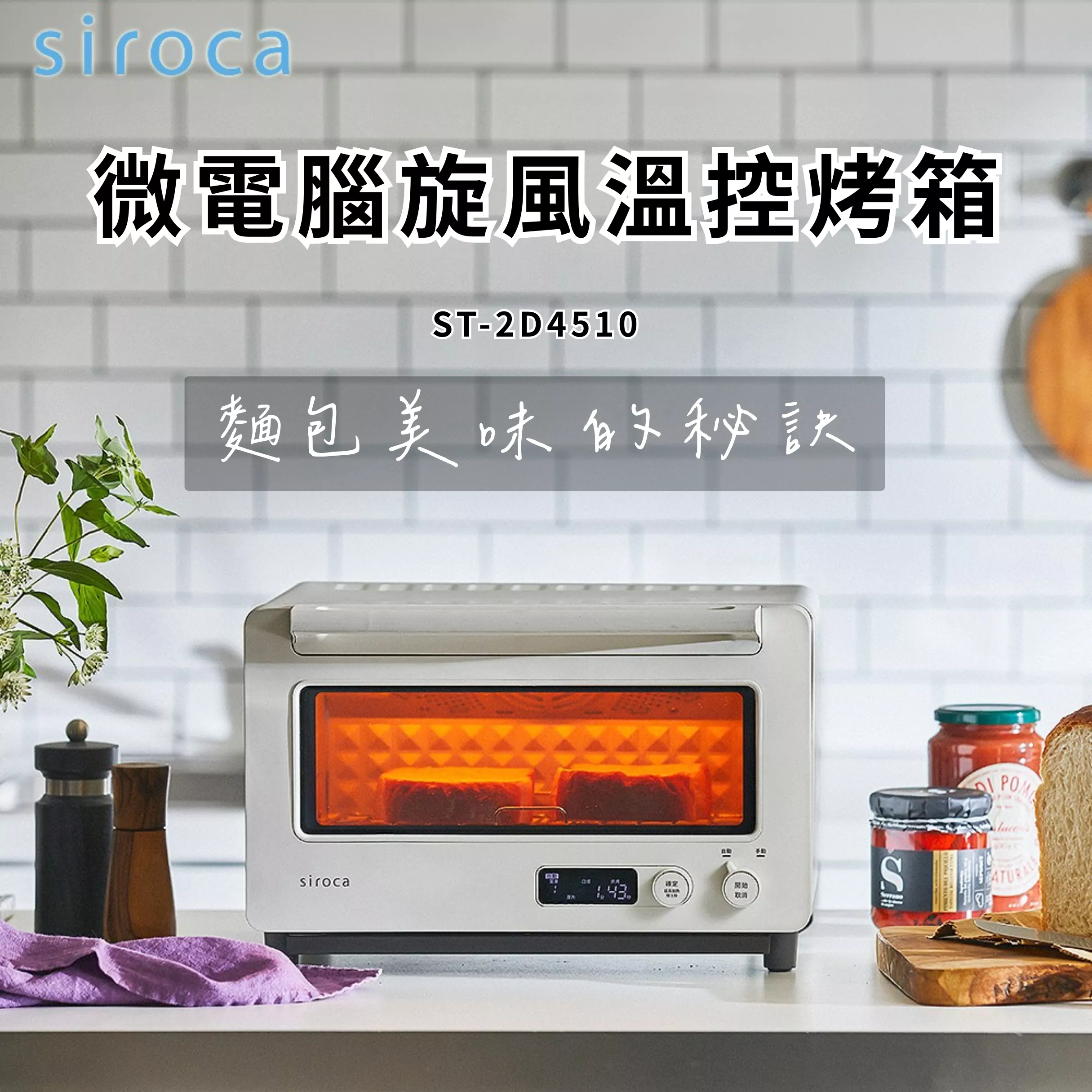 【siroca 】ST-2D4510 微電腦旋風烤箱