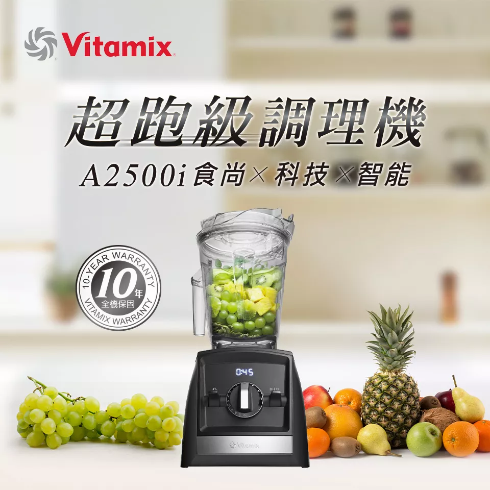 【Vitamix】Ascent 超跑級調理機 A2500i