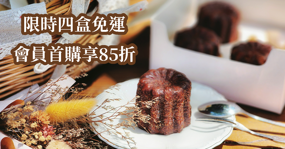 高帽子可麗露四盒免運，會員首購85折