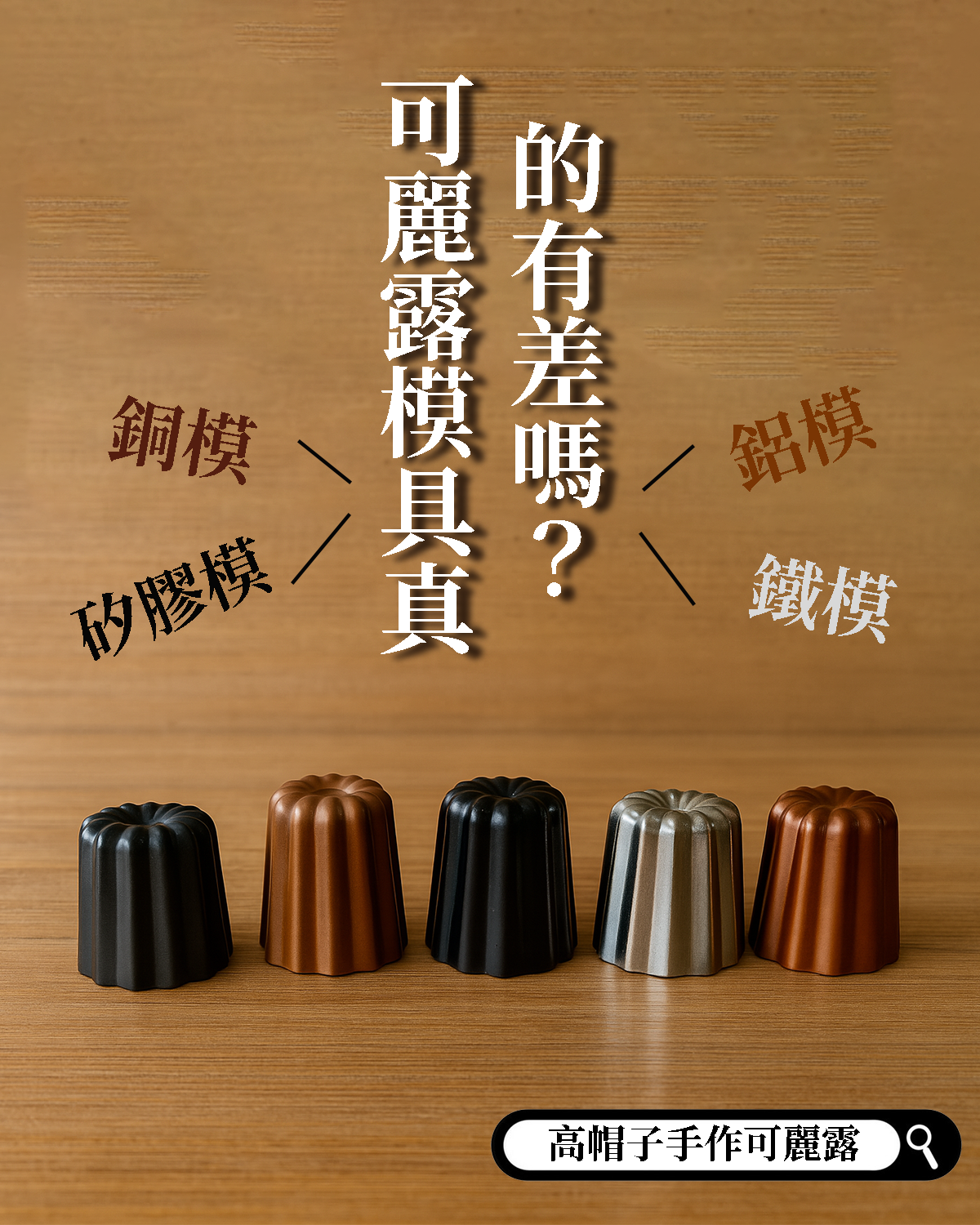 【高帽子手作可麗露】可麗露模具差別在哪？常見模具大解析！