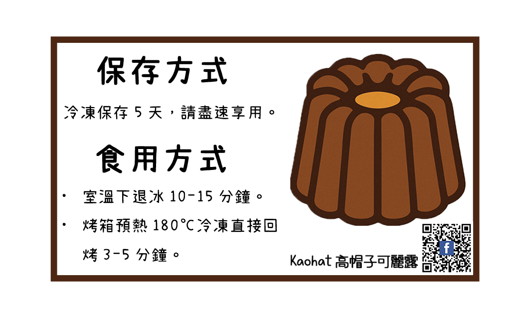 高帽子可麗露食用與保存方式
