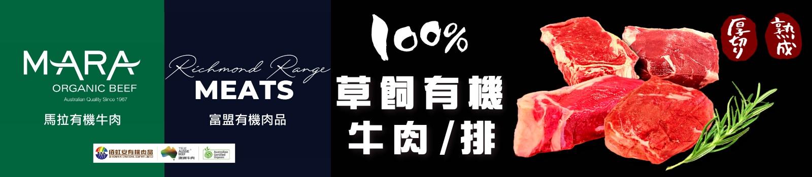 澳洲ACO認證有機牛肉/排 自然放牧