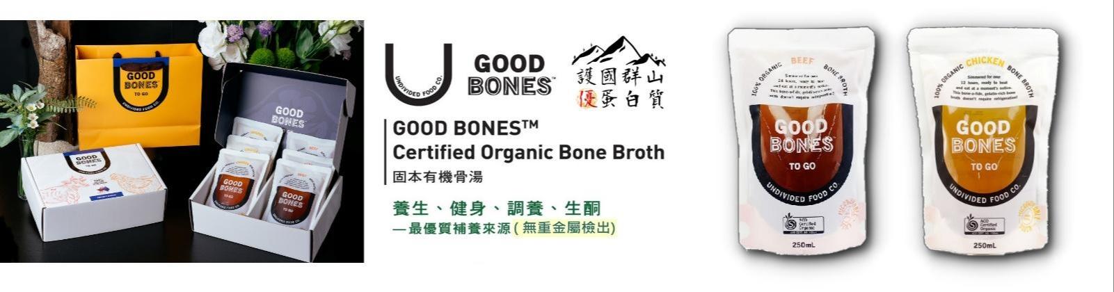 固本認證有機骨湯隨行包系列