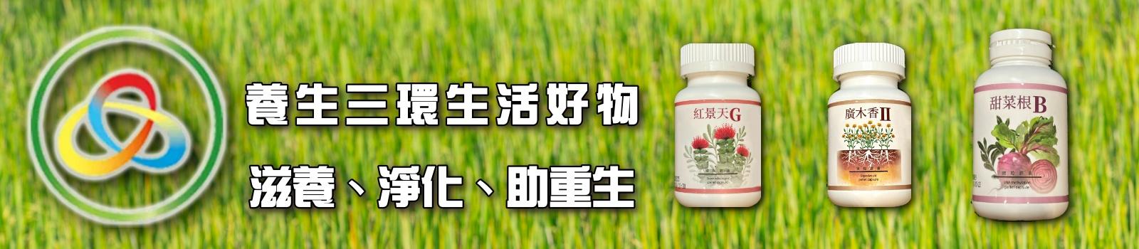 養生三環生活好物