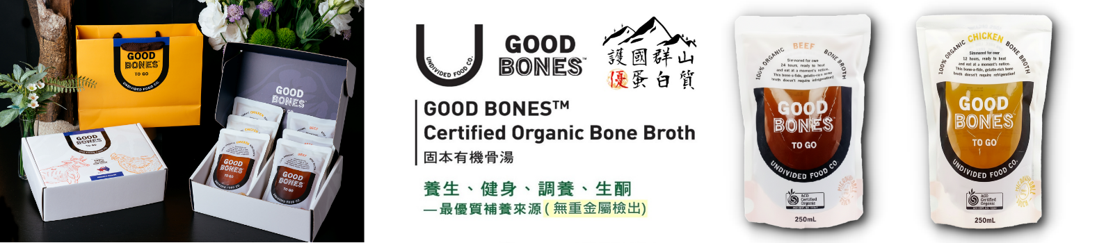 固本認證有機骨湯隨行包系列