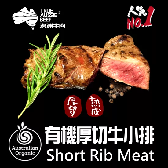 有機厚切牛小排