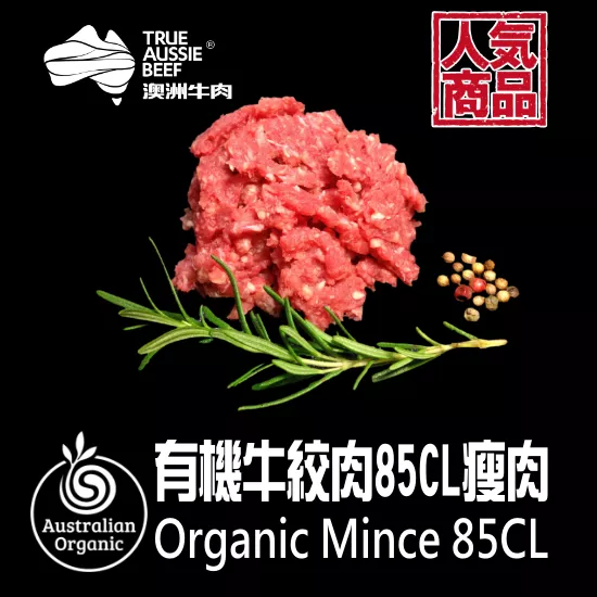 有機牛絞肉85CL瘦肉
