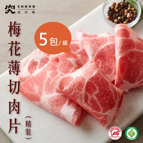 【究好豬】梅花薄切肉片(精裝)X5包/組