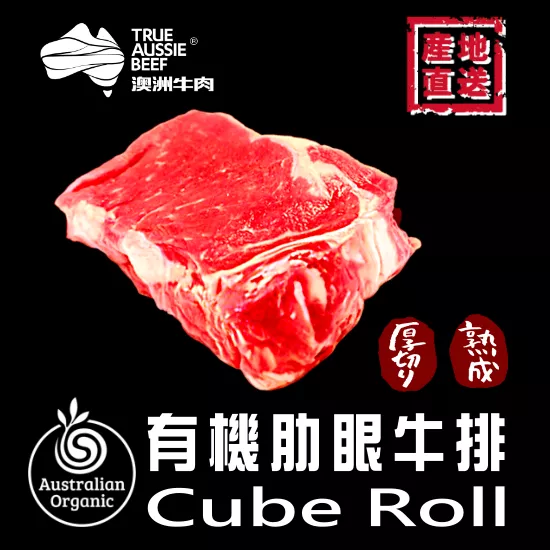 有機厚切肋眼牛排
