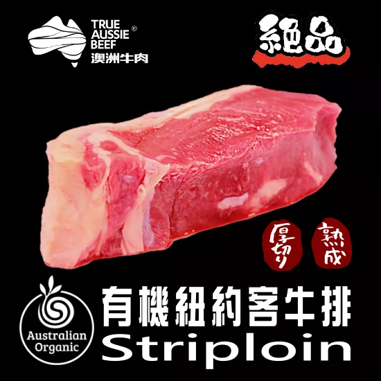 有機厚切紐約客牛排