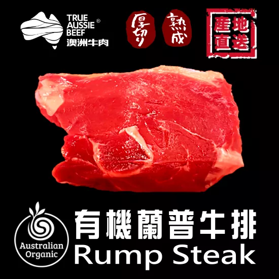 有機蘭普牛排