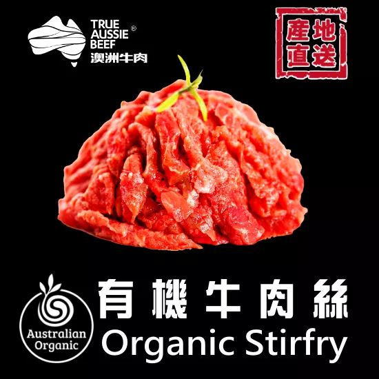 有機牛肉絲