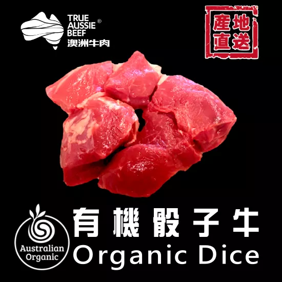 有機骰子牛