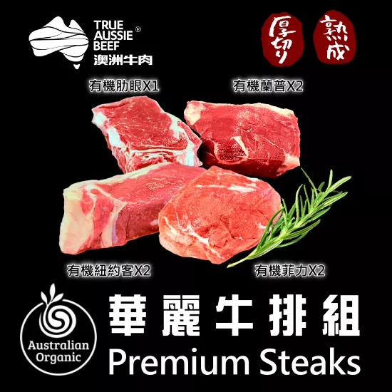 有機華麗牛排組(7包組)