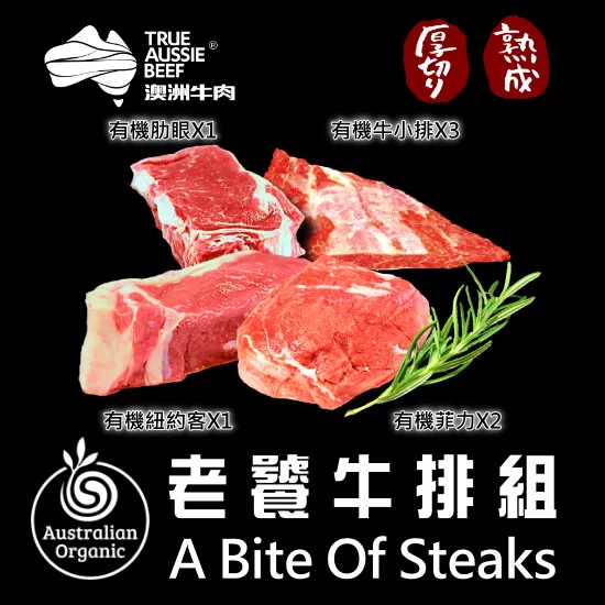 有機老饕牛排組(7包組)