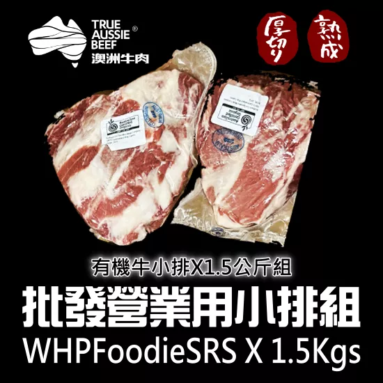 批發吃貨營業用牛小排組(1.5公斤組)
