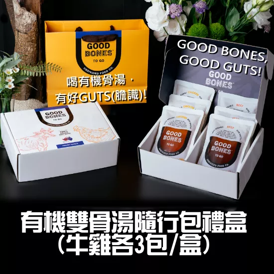 澳洲常溫固本有機雙骨湯禮盒(牛3包&雞3包組)