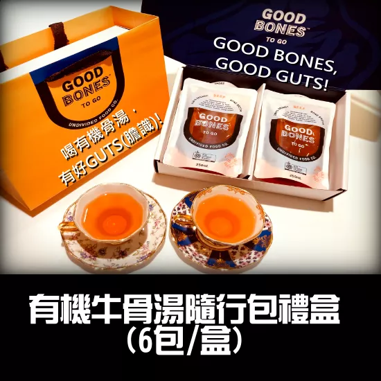 澳洲常溫固本有機牛骨湯禮盒(牛X6包)