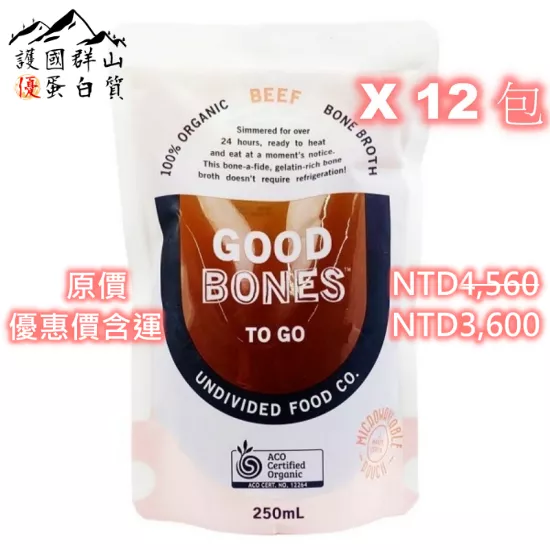 常溫固本有機牛骨湯量販箱(12包組)