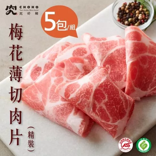 【究好豬】梅花薄切肉片(精裝)X5包/組